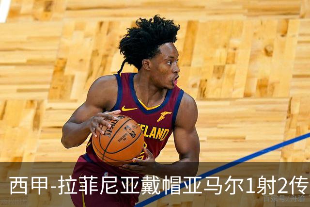西甲-拉菲尼亚戴帽亚马尔1射2传 巴萨7-2狂胜桑坦德
